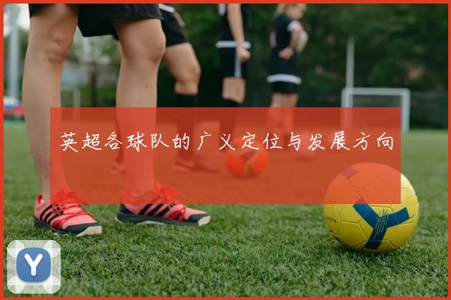 英超各球队的广义定位与发展方向
