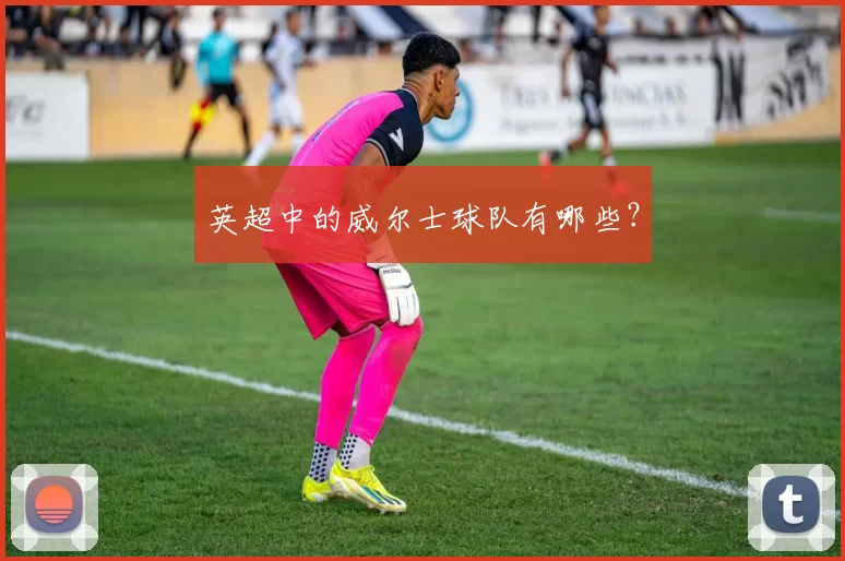 英超中的威尔士球队有哪些？