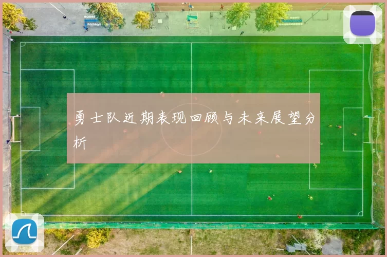 勇士队近期表现回顾与未来展望分析