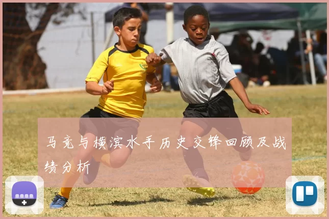 马竞与横滨水手历史交锋回顾及战绩分析