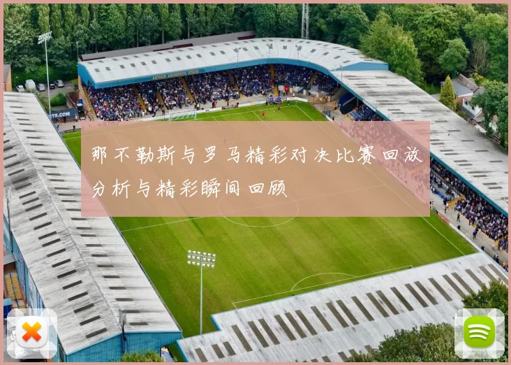 那不勒斯与罗马精彩对决比赛回放分析与精彩瞬间回顾