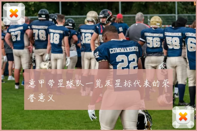 意甲带星球队一览及星标代表的荣誉意义