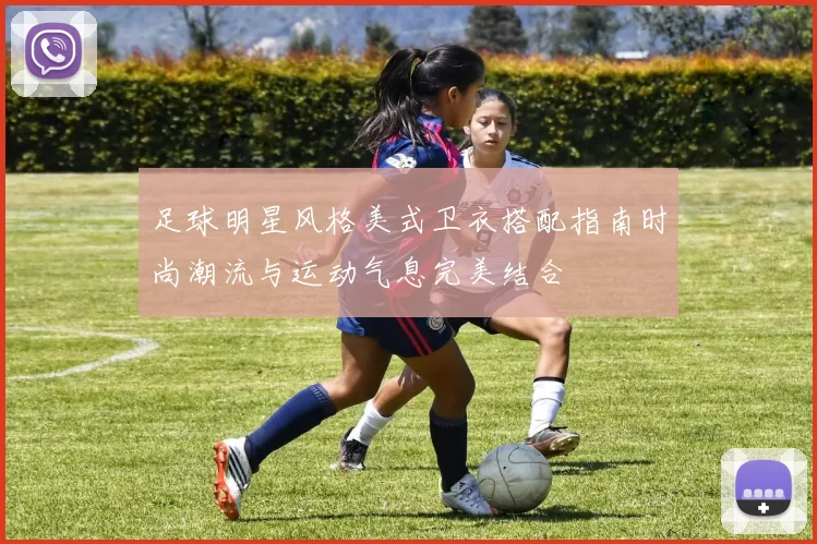 足球明星风格美式卫衣搭配指南时尚潮流与运动气息完美结合