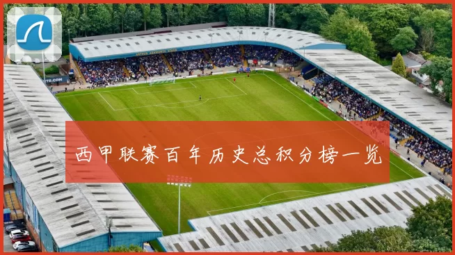 西甲联赛百年历史总积分榜一览