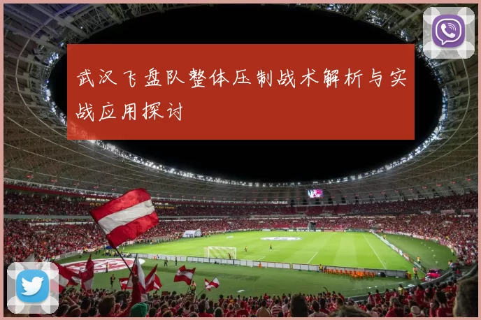 武汉飞盘队整体压制战术解析与实战应用探讨
