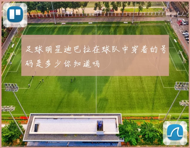 足球明星迪巴拉在球队中穿着的号码是多少你知道吗