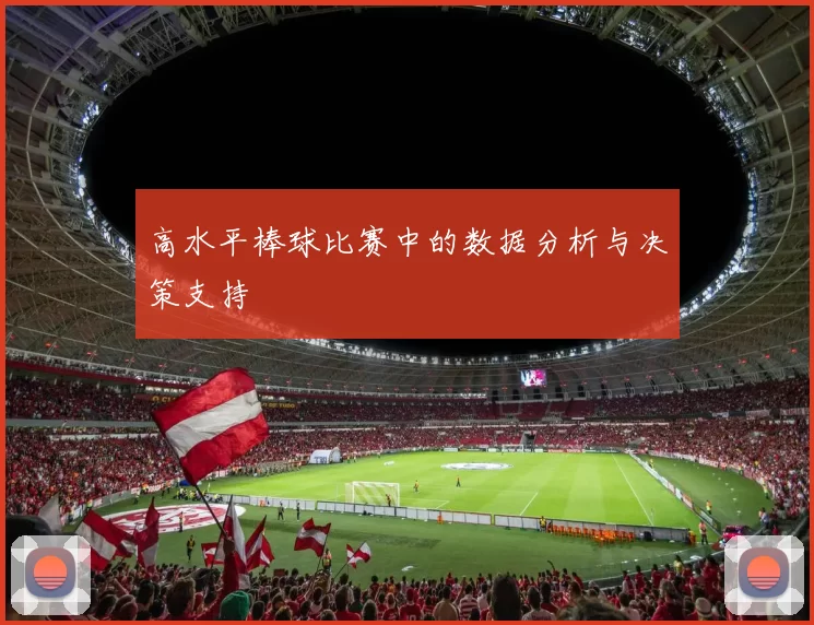 高水平棒球比赛中的数据分析与决策支持