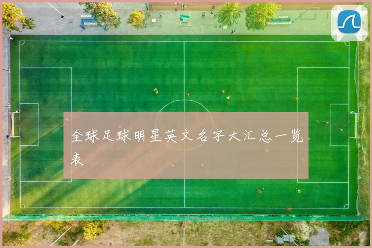 全球足球明星英文名字大汇总一览表