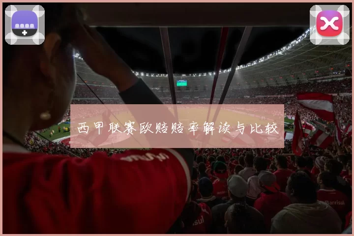 西甲联赛欧赔赔率解读与比较