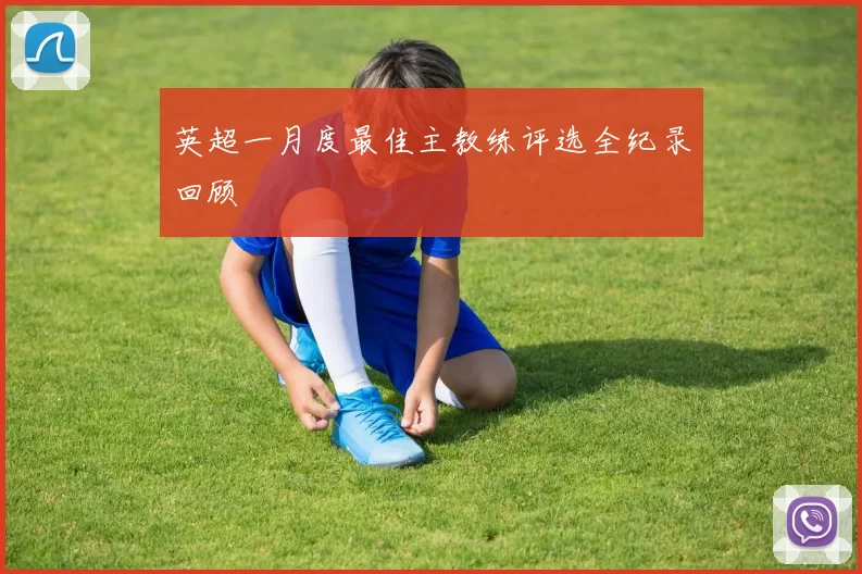 英超一月度最佳主教练评选全纪录回顾