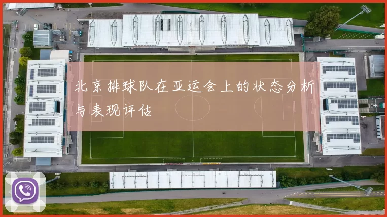 北京排球队在亚运会上的状态分析与表现评估