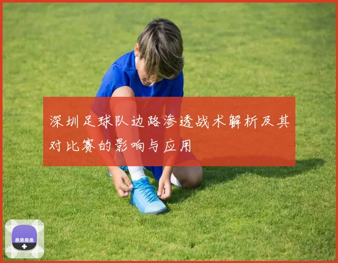 深圳足球队边路渗透战术解析及其对比赛的影响与应用