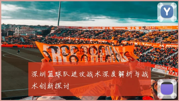 深圳篮球队进攻战术深度解析与战术创新探讨